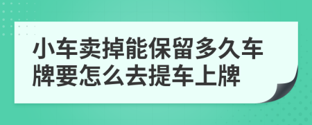 小车卖掉能保留多久车牌要怎么去提车上牌