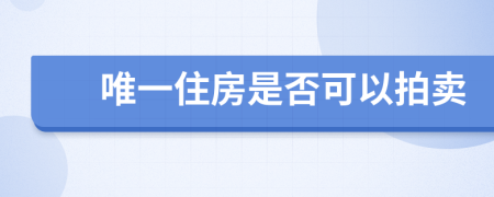 唯一住房是否可以拍卖