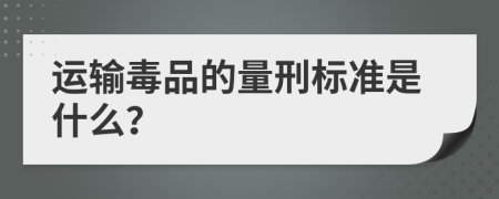 运输毒品的量刑标准是什么？