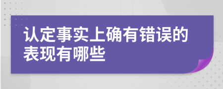 认定事实上确有错误的表现有哪些