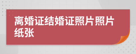 离婚证结婚证照片照片纸张