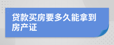 贷款买房要多久能拿到房产证