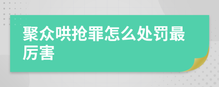 聚众哄抢罪怎么处罚最厉害