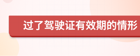 过了驾驶证有效期的情形