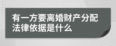 有一方要离婚财产分配法律依据是什么