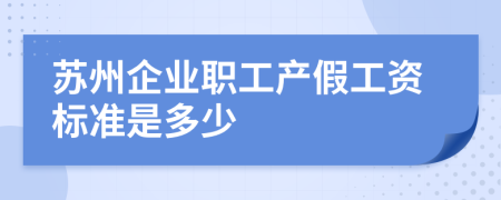 苏州企业职工产假工资标准是多少