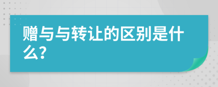 赠与与转让的区别是什么？