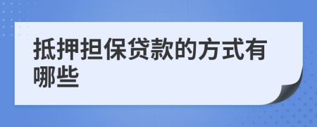 抵押担保贷款的方式有哪些