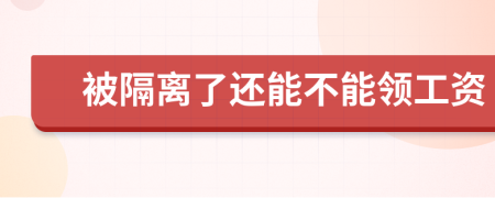 被隔离了还能不能领工资