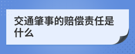 交通肇事的赔偿责任是什么