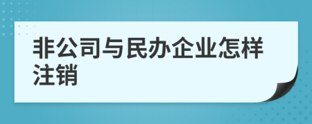 非公司与民办企业怎样注销