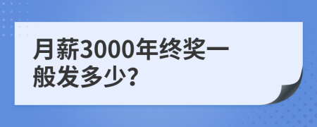 月薪3000年终奖一般发多少？