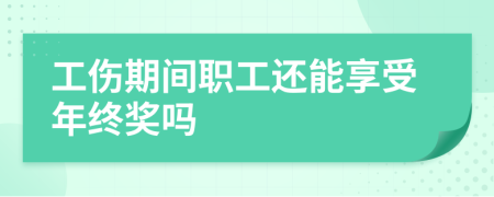 工伤期间职工还能享受年终奖吗