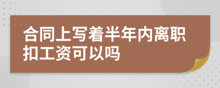 合同上写着半年内离职扣工资可以吗