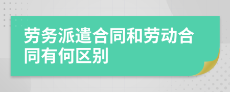 劳务派遣合同和劳动合同有何区别