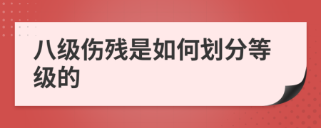 八级伤残是如何划分等级的