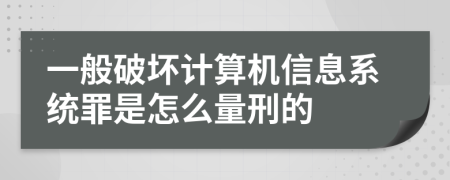 一般破坏计算机信息系统罪是怎么量刑的