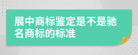 展中商标鉴定是不是驰名商标的标准