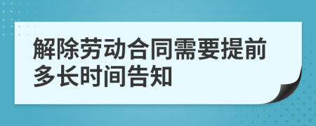 解除劳动合同需要提前多长时间告知