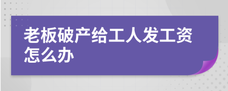 老板破产给工人发工资怎么办