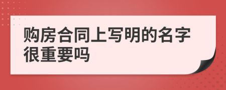 购房合同上写明的名字很重要吗