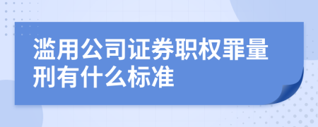 滥用公司证券职权罪量刑有什么标准