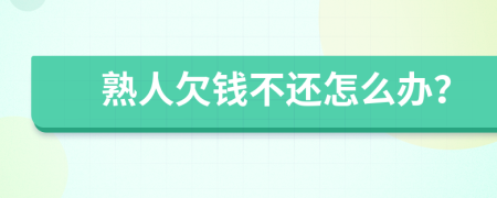 熟人欠钱不还怎么办？