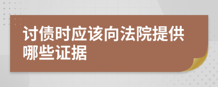 讨债时应该向法院提供哪些证据