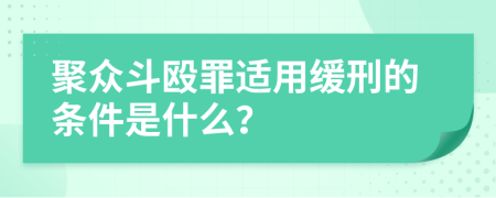 聚众斗殴罪适用缓刑的条件是什么？