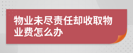 物业未尽责任却收取物业费怎么办