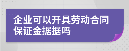 企业可以开具劳动合同保证金据据吗