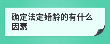 确定法定婚龄的有什么因素