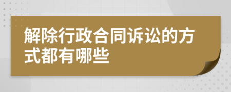 解除行政合同诉讼的方式都有哪些