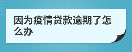 因为疫情贷款逾期了怎么办