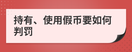 持有、使用假币要如何判罚