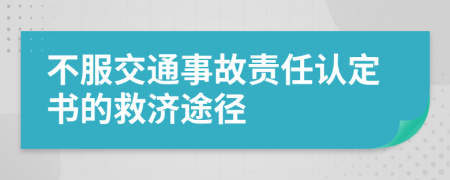 不服交通事故责任认定书的救济途径