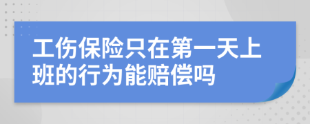 工伤保险只在第一天上班的行为能赔偿吗