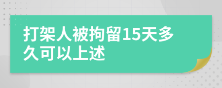 打架人被拘留15天多久可以上述