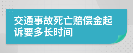 交通事故死亡赔偿金起诉要多长时间