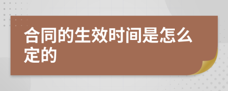 合同的生效时间是怎么定的