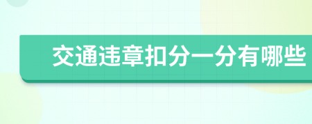 交通违章扣分一分有哪些