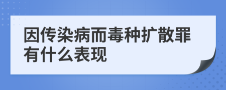 因传染病而毒种扩散罪有什么表现