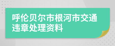 呼伦贝尔市根河市交通违章处理资料