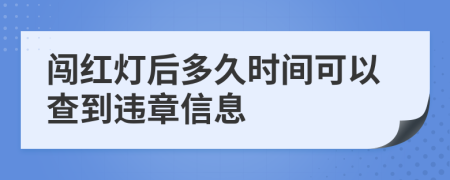 闯红灯后多久时间可以查到违章信息