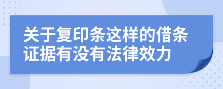 关于复印条这样的借条证据有没有法律效力