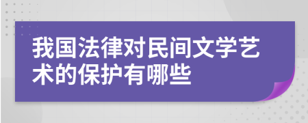 我国法律对民间文学艺术的保护有哪些