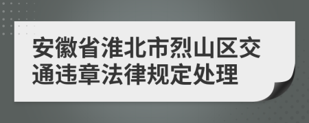 安徽省淮北市烈山区交通违章法律规定处理