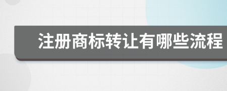 注册商标转让有哪些流程