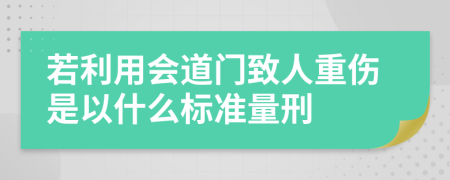 若利用会道门致人重伤是以什么标准量刑