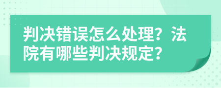判决错误怎么处理？法院有哪些判决规定？